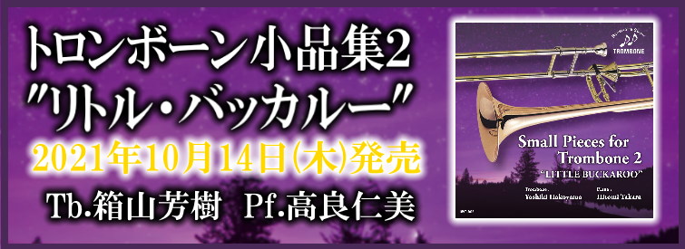 トロンボーン小品集２の画象