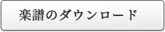 楽譜のダウンロード